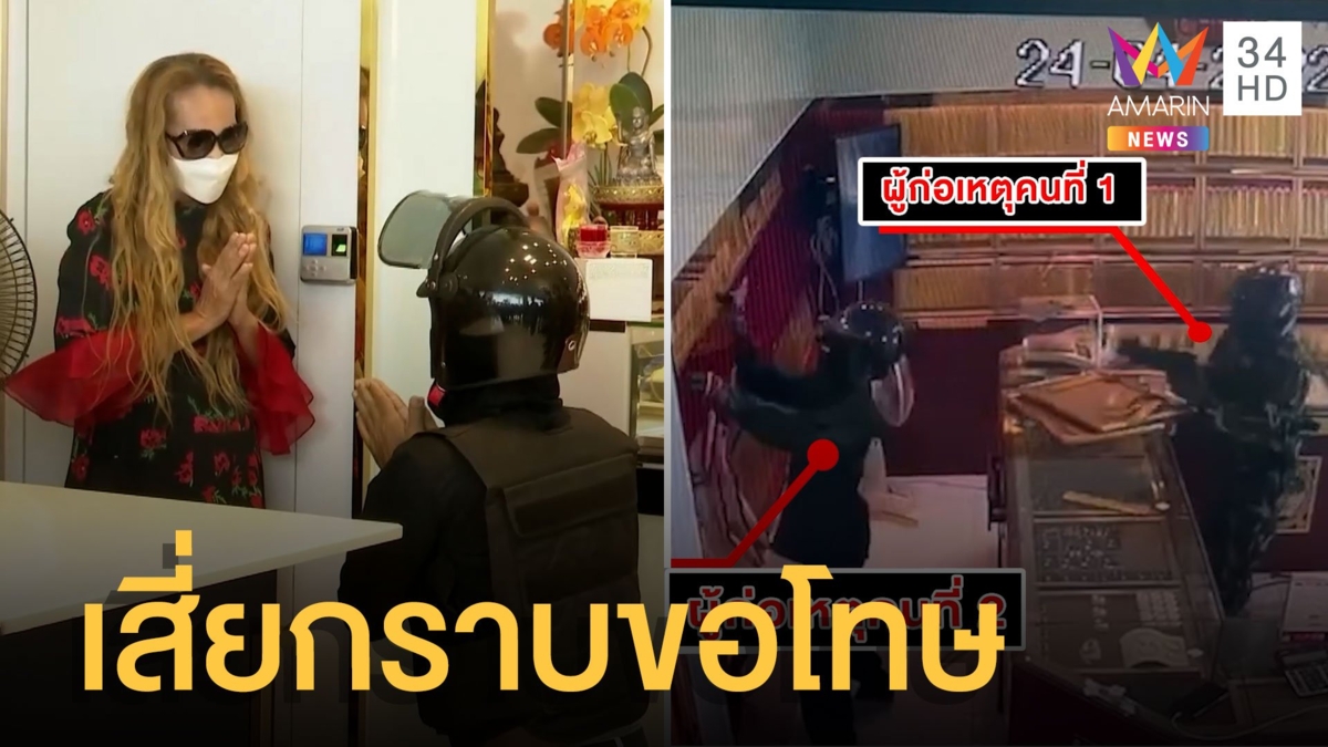เสี่ยชิงทอง ก้มกราบขอโทษเจ้าของร้าน