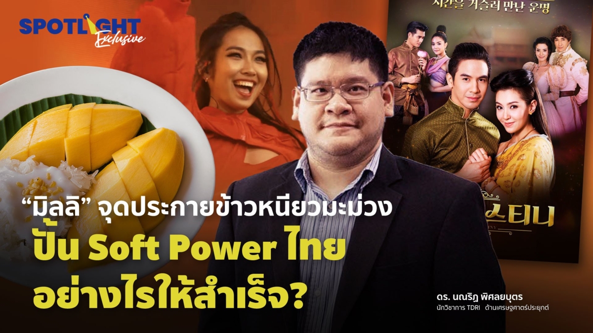 " มิลลิ " จุดประกายข้าวหนียวมะม่วง ปั้น Soft Power ไทยอย่างไรให้สำเร็จ ?