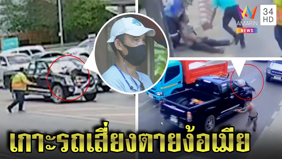 ผัวโดดเกาะรถ 70 กม. อภัยเมียขับชนหวิดดับ สุดพีกตำรวจพาปิดห้องคุย ทำรักบานฉ่ำ