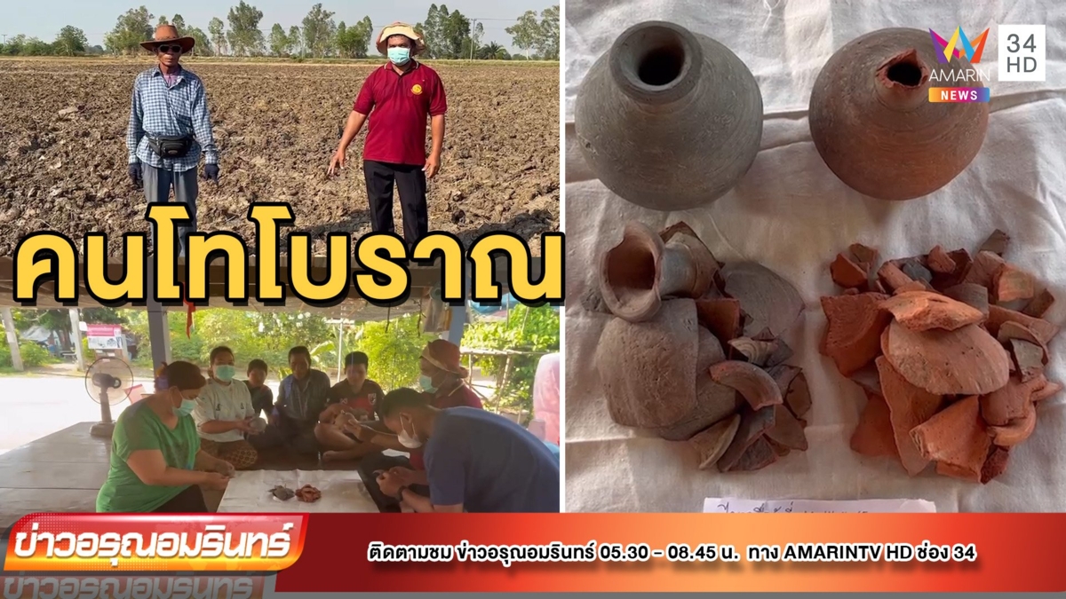 ตะลึง! ชาวบ้านไถที่นา พบคนโทน้ำโบราณอายุกว่า 100 ปี เชื่อให้โชค