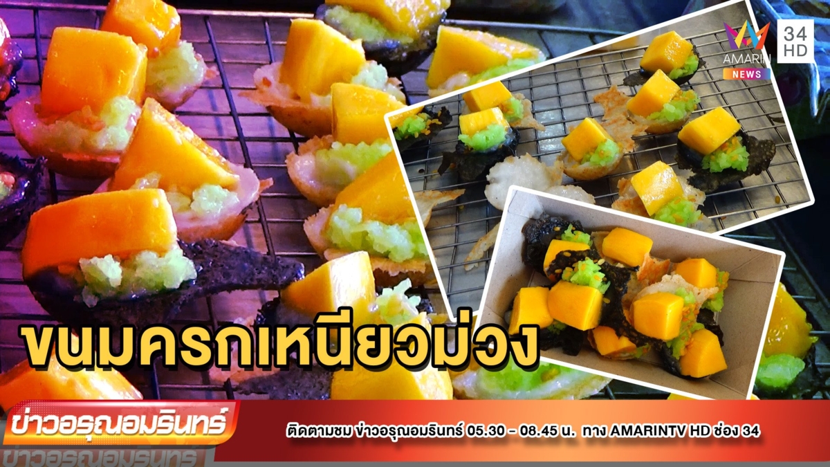 ร้านขนมครกเมืองตรัง ผุดเมนู “ขนมครกข้าวเหนียวมะม่วง” ขายดี 3 เท่าต่อวัน