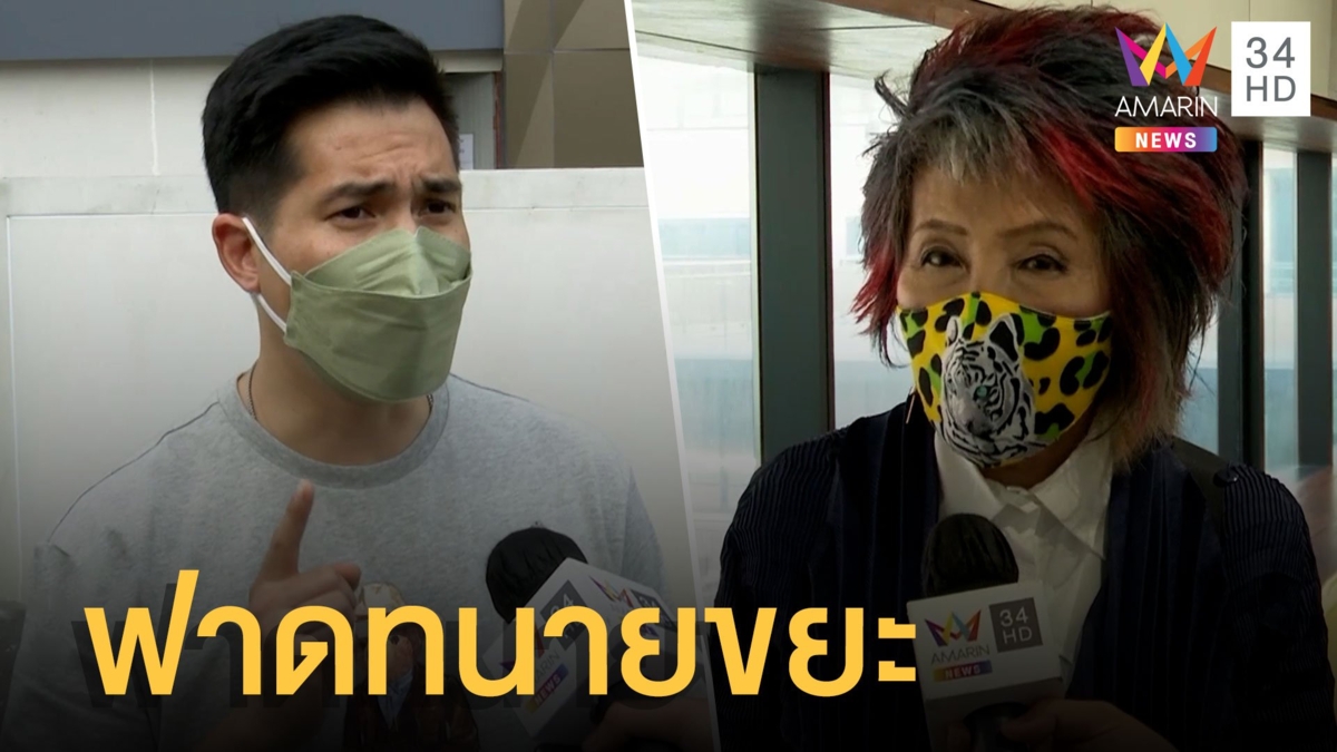 แต๊ง ฟาดแรง! 'ทนายขยะ' ว่าหมอพรทิพย์ ทั้งที่ตัวไม่ได้ทำประโยชน์ให้ประเทศ