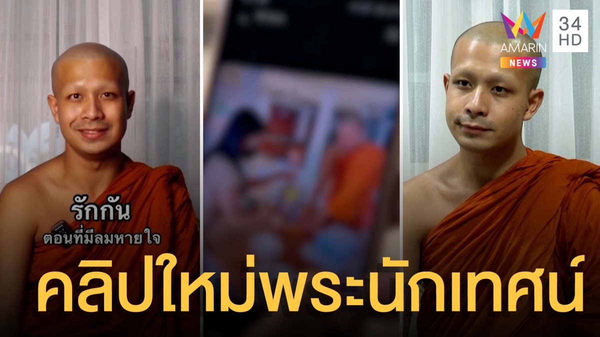 เปิดคลิปใหม่ พระนักเทศน์ VS สีกา พูดตัดสัมพันธ์สาว น้องเตยรับกุเรื่องป่วยอารมณ์ไม่ปกติ