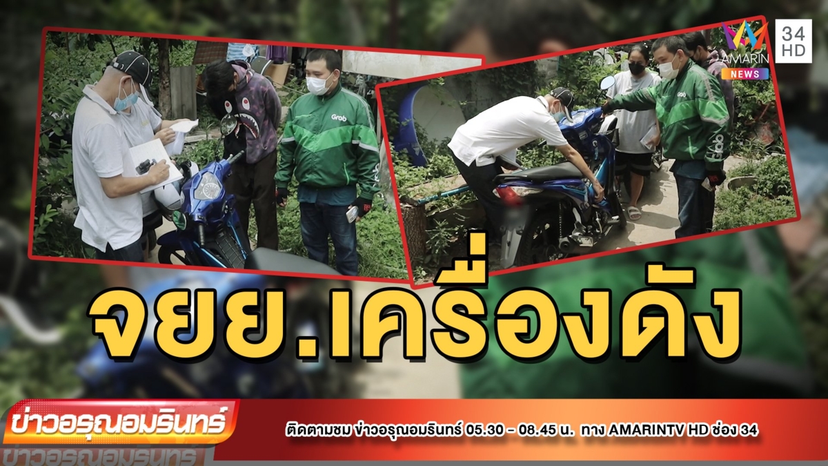 สุดเซง! จยย.ป้ายแดงเครื่องดัง ร้านปัดรับผิดชอบ