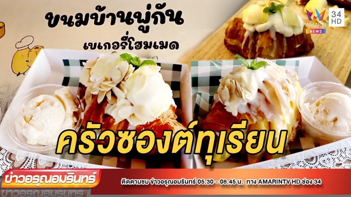 ครัวซองต์ข้าวเหนียวทุเรียน ความอร่อยที่ท้าให้ลอง