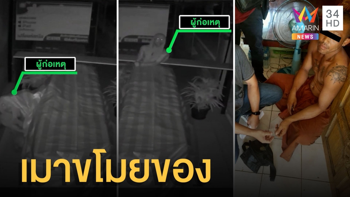 รวบพระขโมยพาวเวอร์แบงค์คาผ้าเหลือง ค้นกุฏิขยะล้นแถมเจอยาบ้า