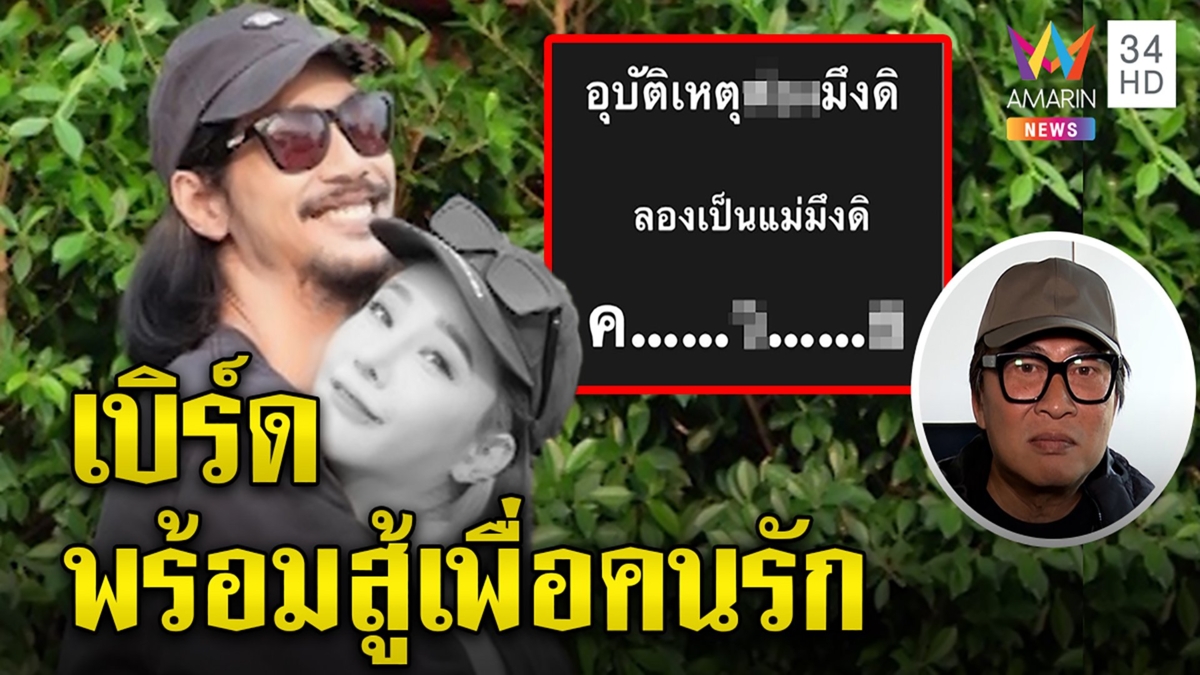 เปิดรหัสลับเบิร์ดเขียน ควX ฟังปิดคดีแตงโม เปิ้ล นาคร ชี้สัญญาณคนสู้ด้วยความนิ่ง
