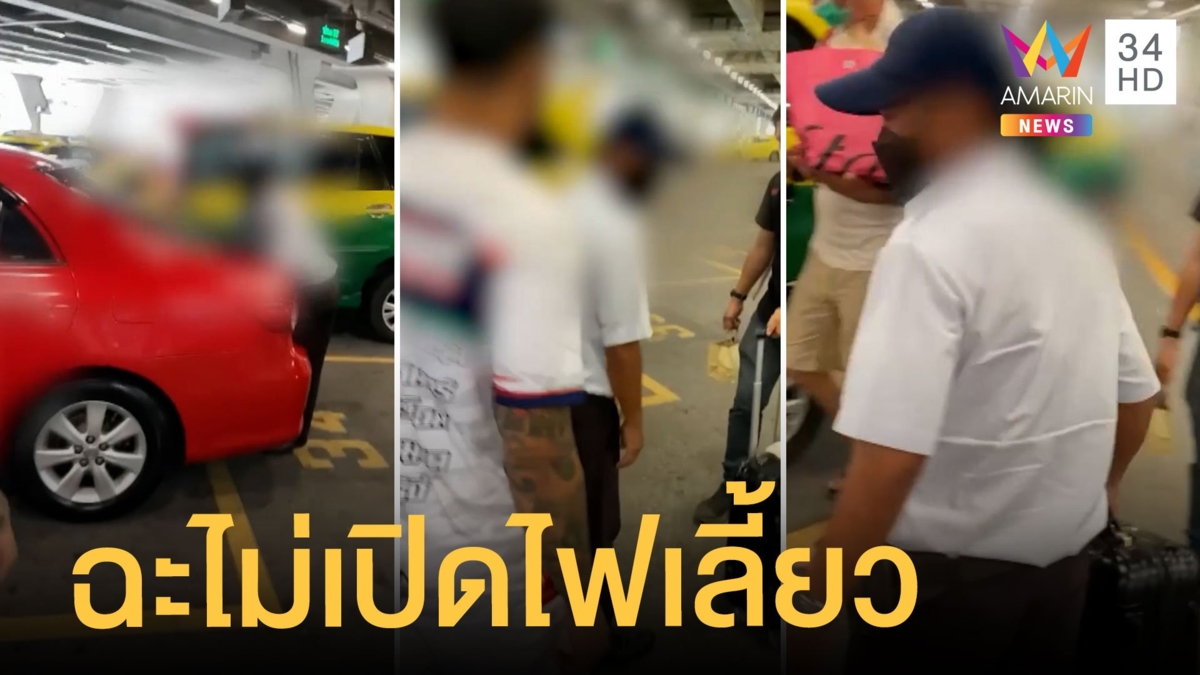 2 ผัวเมียเดือด แท็กซี่ขับปาดไม่เปิดไฟเลี้ยว ฉะลั่นมีทำไมไม่เปิด