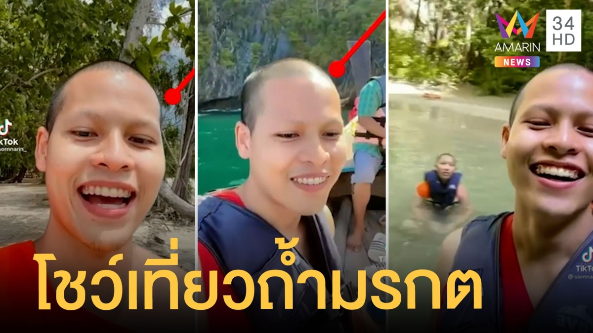 สนั่นโซเชียล 'หลวงพี่โจ' โชว์ทริปดำน้ำ เที่ยวถ้ำมรกต