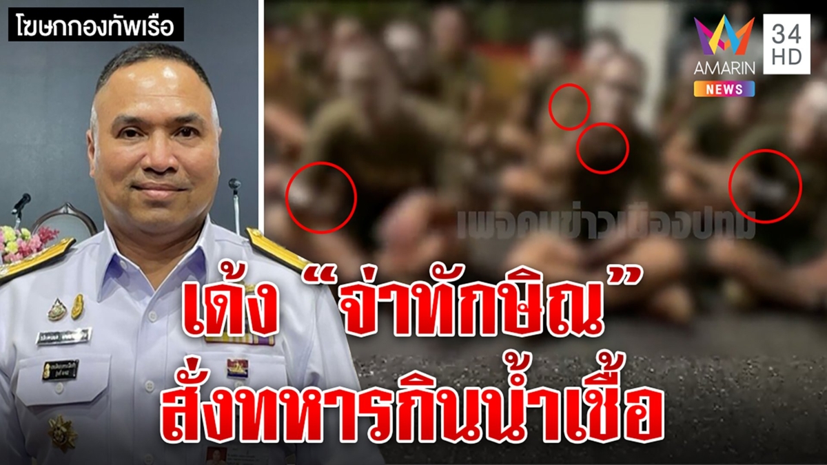ทัพเรือสั่งฟันจ่าทักษิณพ้นตำแหน่ง เซ่นคลิปพลทหารกินน้ำเชื้อ ผบ.ยันกองทัพไร้ซ่อม