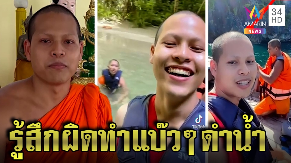 หลวงพี่ควงพระหนุ่มดำน้ำ โชว์แบ๊วติ๊กต็อกขออภัยรับผิด อ้างเกิดมาเพิ่งเคยเที่ยว