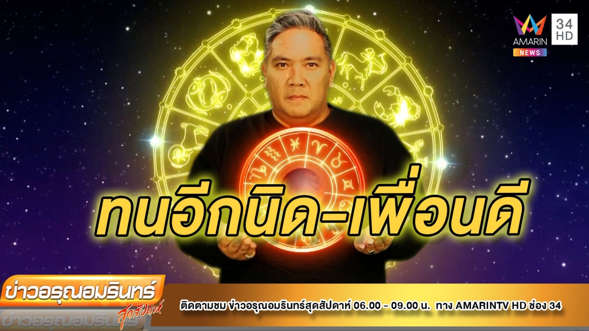 หมอขวัญ แม่นเวอร์ ราศีใดต้องอดทน-เพื่อนนำโชค