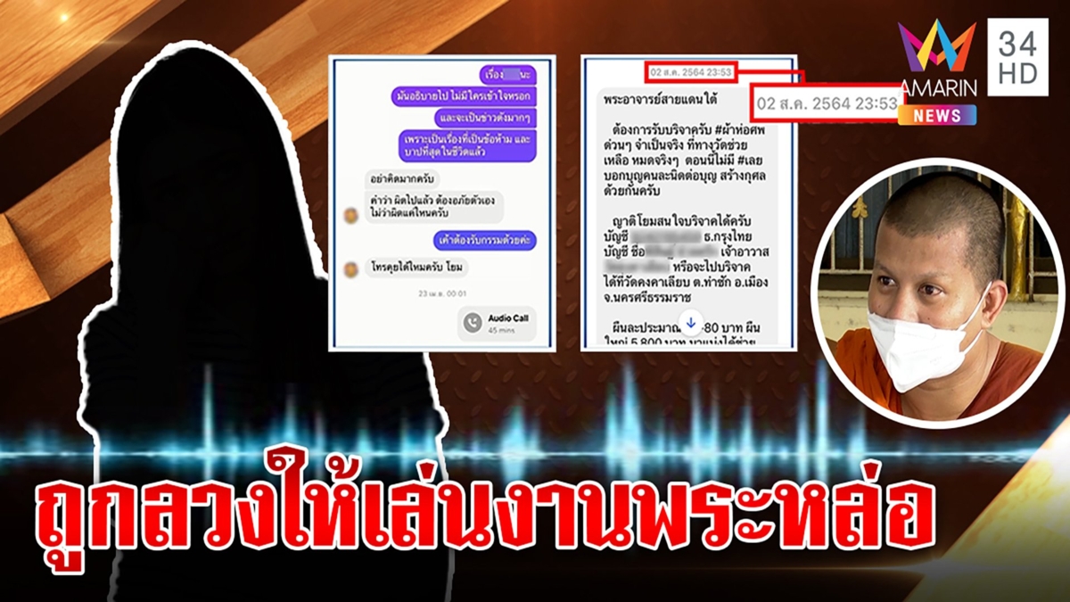สีกาจัดเต็มลากไส้ “พระย้อย” แอบทักหาวางยาเล่นงานพระดัง แต่ใบ้กินปมถวิลหาพระหล่อ