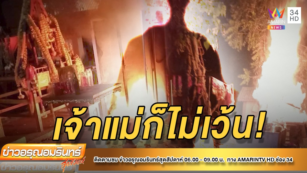 เจ้าแม่ยังโดน! แค้นให้หวยแม่น มือดีบุกเผาชุดไทยแม่ตะเคียน