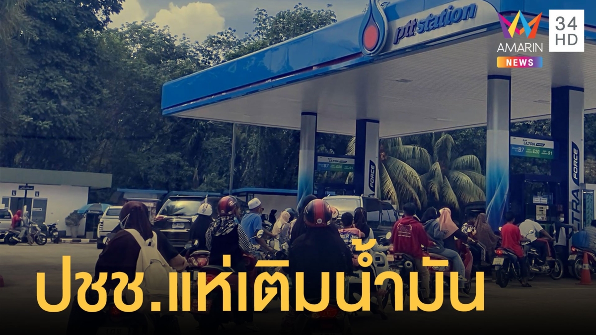 ปชช.แห่เติมน้ำมันก่อนขึ้นราคา แก๊งหุงต้ม-บะหมี่กึ่งพาเหรดขึ้นราคา
