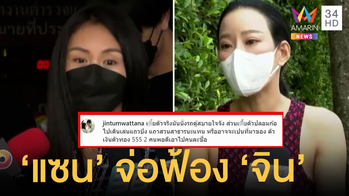 "แซน วิศาพัช" จ่อฟ้อง "จิน" สามีหนิง ปณิตา คอมเมนต์หมิ่นประมาท