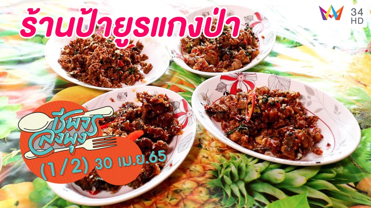 จัดเต็มกับเมนูอาหารป่า @ร้านป้ายูรแกงป่า