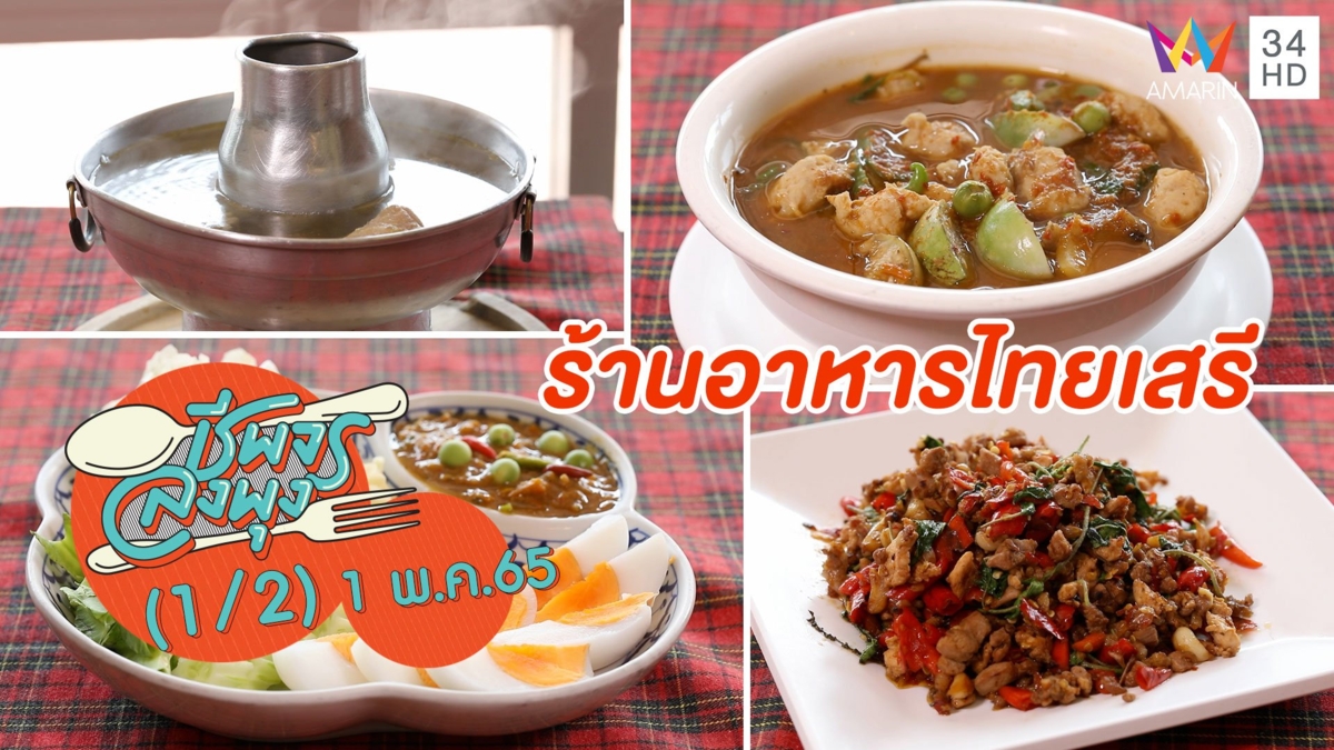 ตำนานความอร่อยแห่งเมืองกาญจนบุรี @ ร้านอาหารไทยเสรี