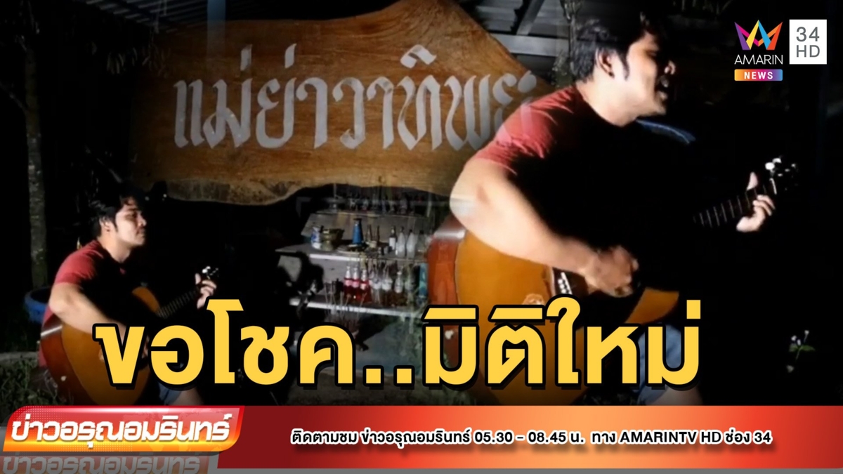 มิติใหม่! หนุ่มดีดกีตาร์ร้องเพลงให้แม่ตะเคียนฟัง หวังได้โชค