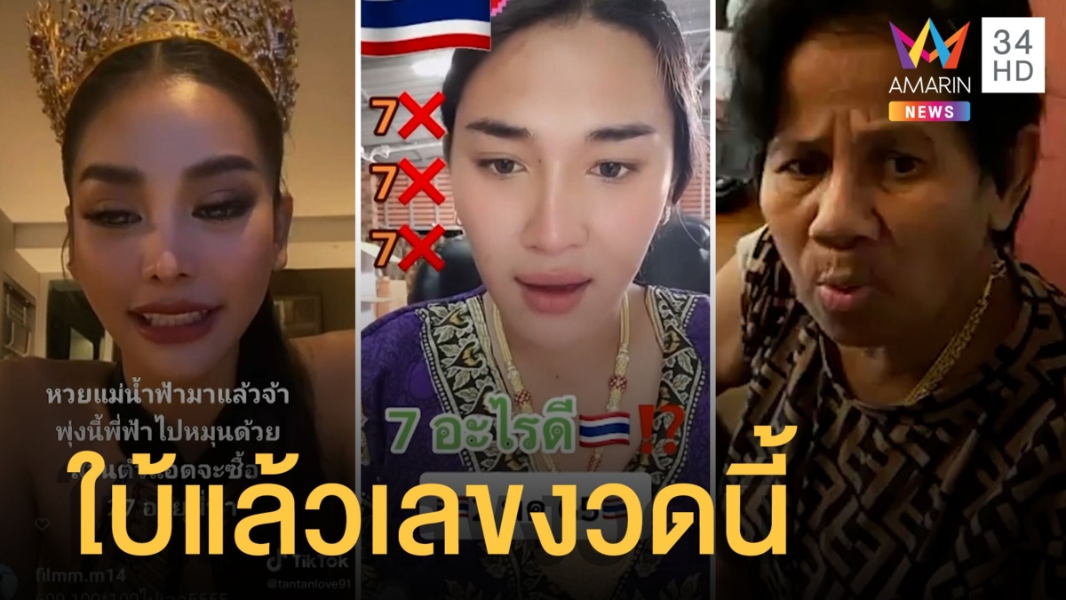 "แม่น้ำฟ้า" มิสแกรนด์ให้แนวทางหวย "เจ๊ฟองเบียร์" ถามเลข 7 คู่กับอะไรดี