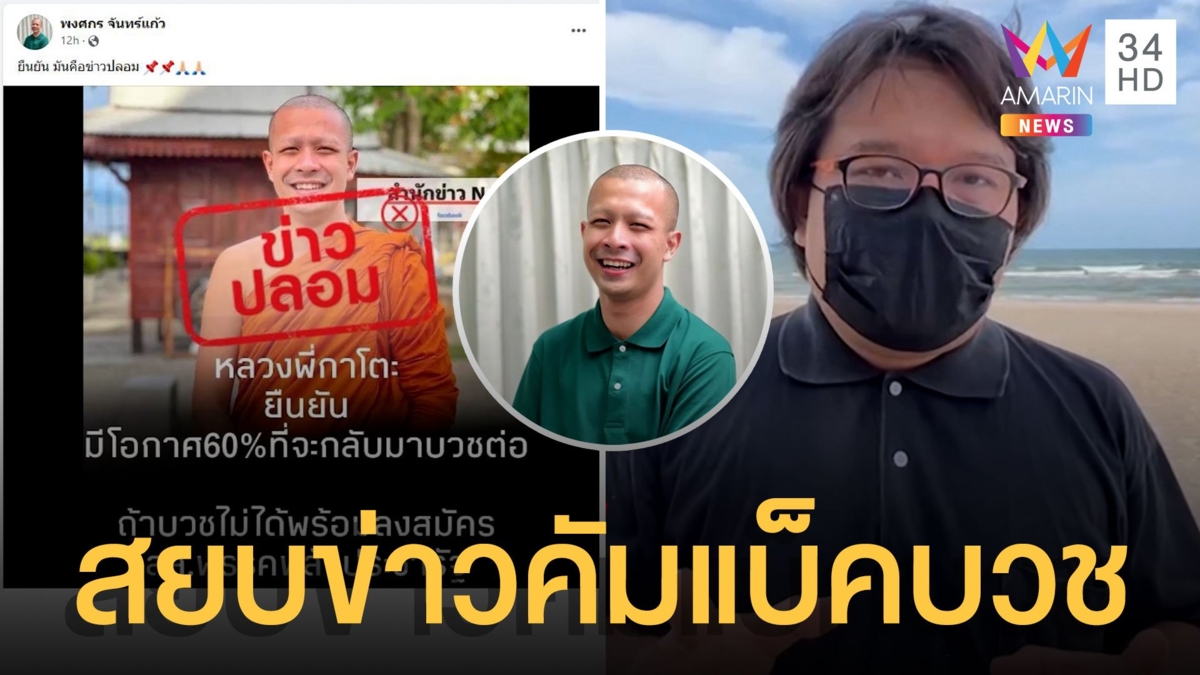 พี่หลวงกาโตะ สยบข่าวลุยการเมือง อ.อ๊อด ยันเสียงเป็นของแท้แน่นอน