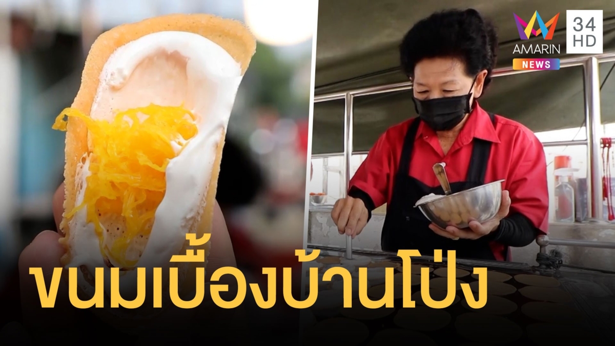 ขนมเบื้องในตำนาน ขวัญใจชาวบ้านโป่ง
