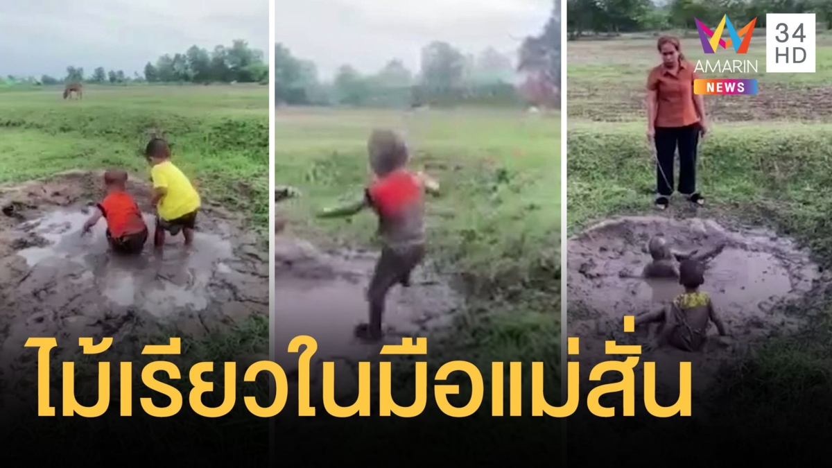 หนูน้อย 2 คนลุยเล่นโคลนกันเละ ทำไม้เรียวในมือแม่สั่น