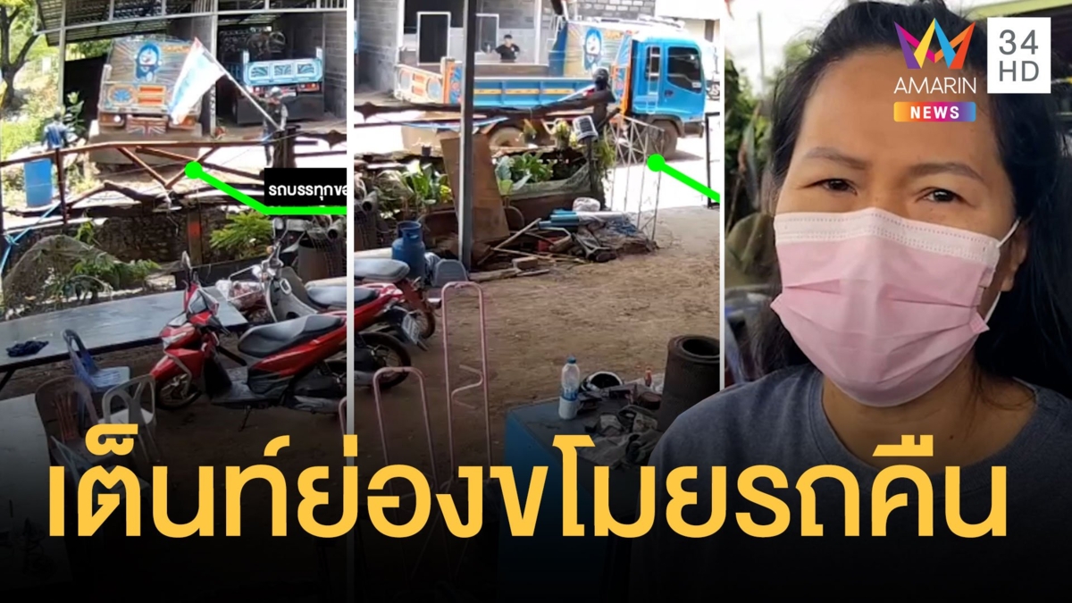 สาวสุดงง! ซื้่อรถมือสอง ลูกน้องเต็นท์รถย่องมาขโมยรถคืน
