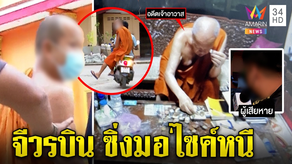 เจ้าอาวาสจีวรบิน ซิ่งมอ'ไซค์หนีสื่อ ถูกเซียนแจ้งจับไม่คืนพระกรุ 20 ล้าน