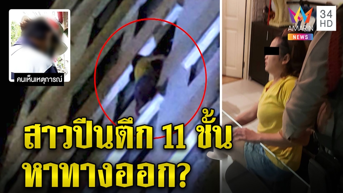 ระทึก!สาวปีนตึก11ชั้น ตร.กล่อมช่วยหาทางออก พิรุธเจอหนุ่มญี่ปุ่นในห้องก่อนหายตัว