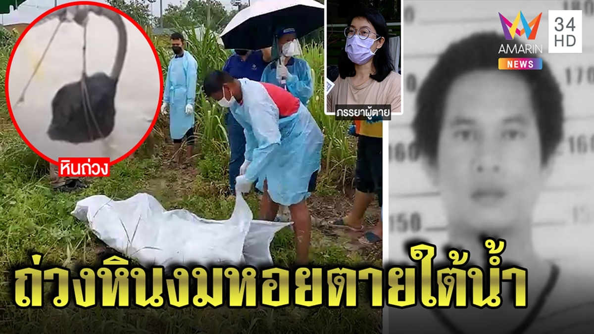 หนุ่มงมหอยตายพิสดารผูกหินถ่วงร่าง เมียคาดขาดใจใต้น้ำเหตุฝนซัดเสียศูนย์