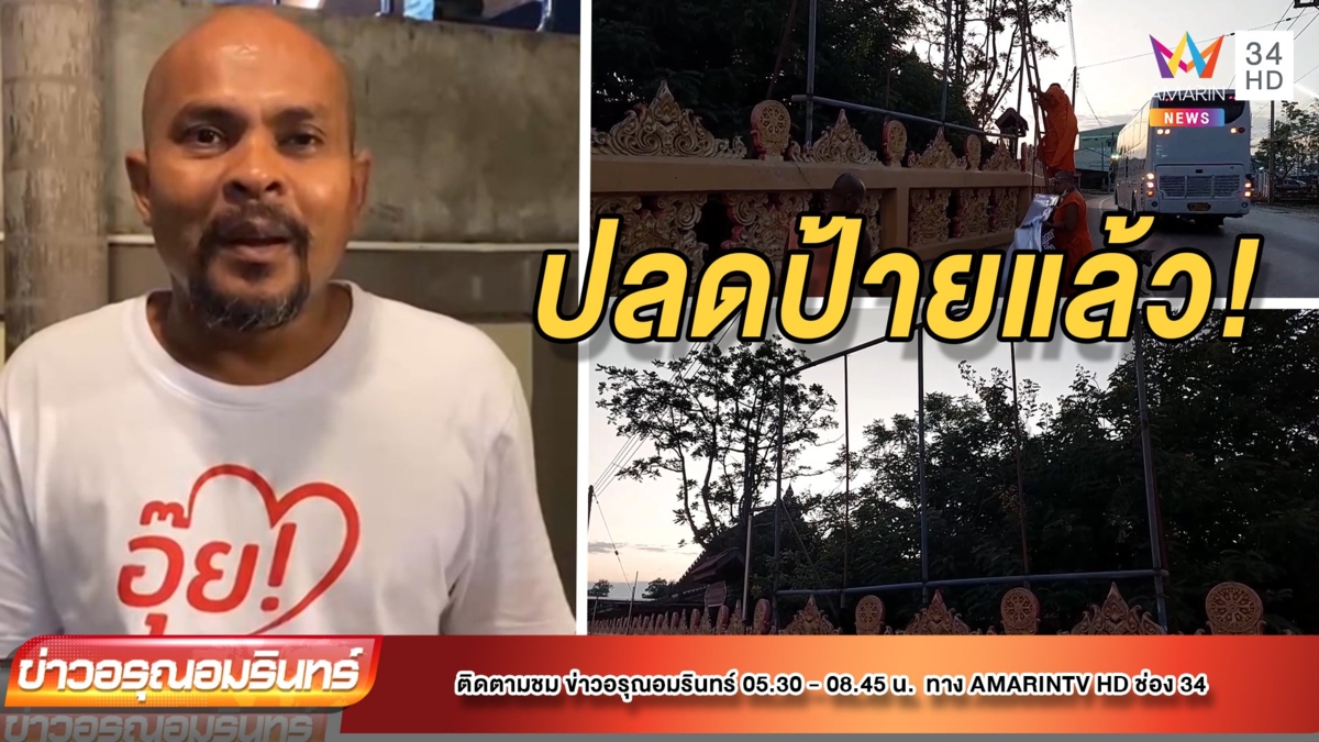 วัดดังเมืองสองแคว ปลดป้ายต่อต้านหมอปลาแล้ว