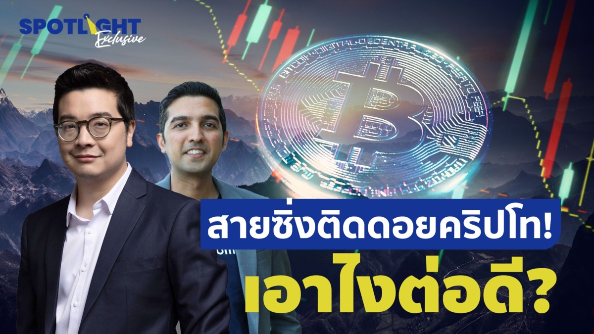 สายซิ่ง ติดอยคริปโท ! เอาไงต่อดี ? (1/2)
