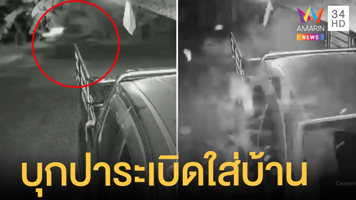 แก๊งโจ๋บุกปาระเบิดใส่บ้านอริสางแค้น