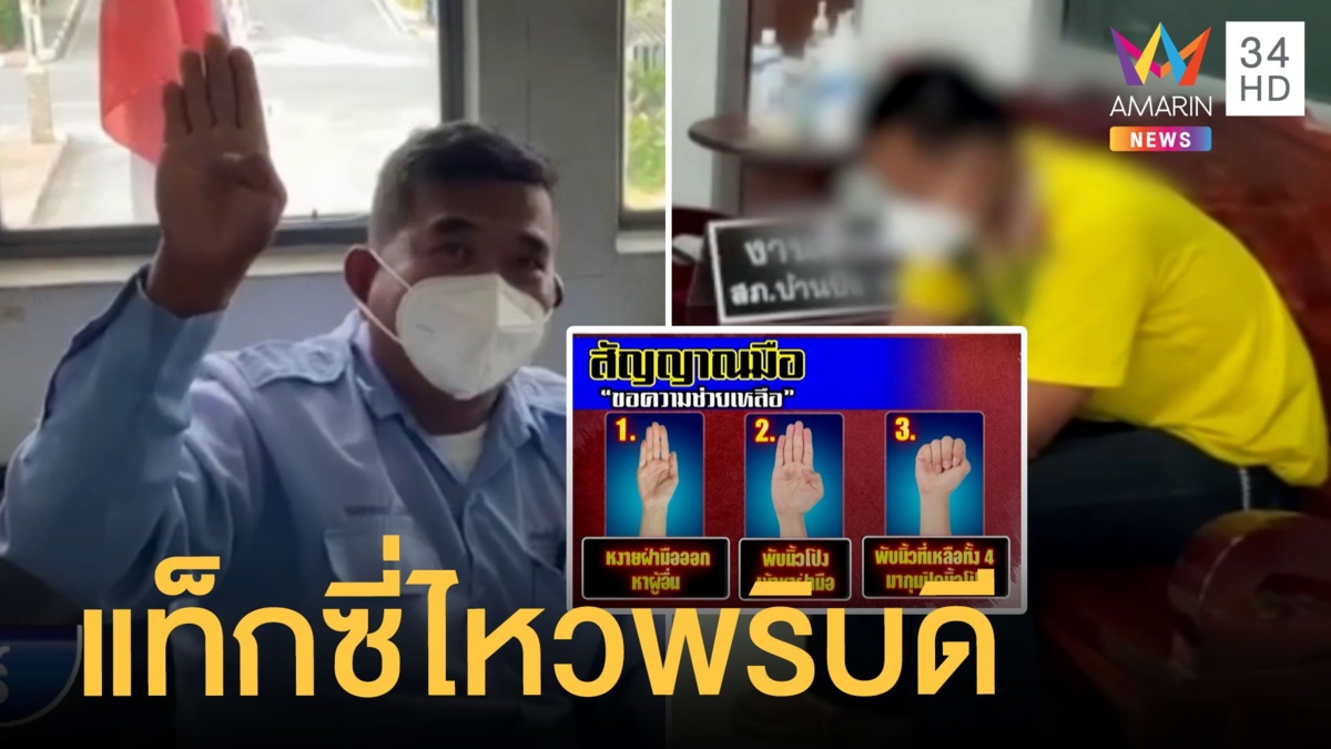 แท็กซี่ไหวพริบดีขับเข้าโรงพัก ส่งสัญญาณมือรอดจากหนุ่มหลอนยา