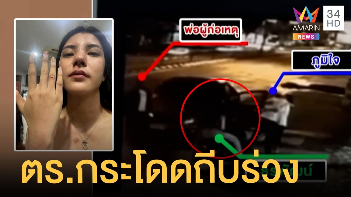 สาวสองแจ้งความถูก ตร.กระโดดถีบร่วงมอเตอร์ไซค์