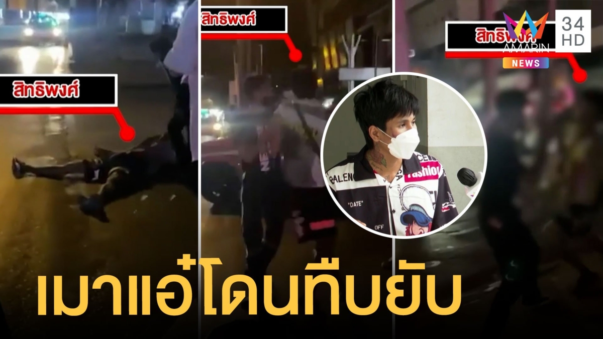 หนุ่มเมาแอ๋โดนกระทืบริมถนน คู่กรณีแฉเมากร่างท้านัดต่อย