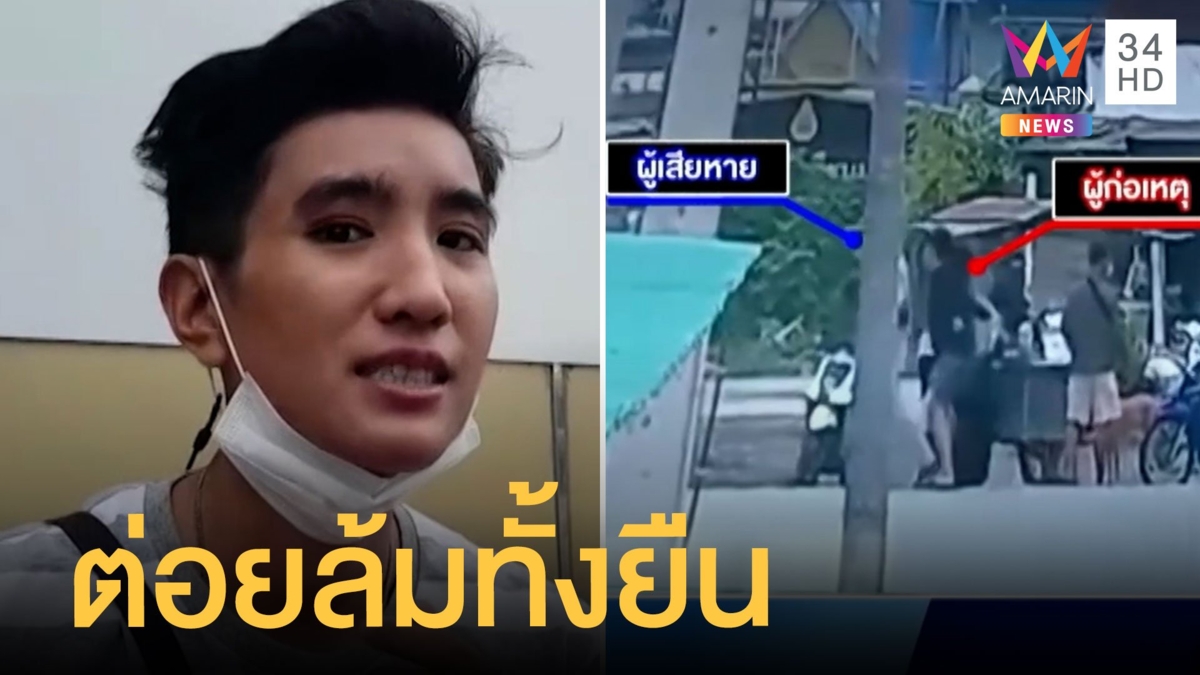สาวสุดซวยยืนอยู่ดีๆ ชายบุกต่อยหน้าล้มทั้งยืนก่อนกระทืบซ้ำ