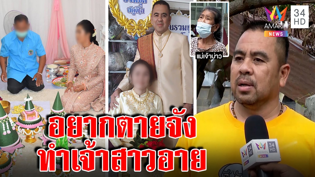 เปิดใจเจ้าบ่าวเทงานวิวาห์ จับโป๊ะเป็นจ่าเก๊ แหกตาแม่กุข่าว อ้างไร้เงินขอคบต่อ