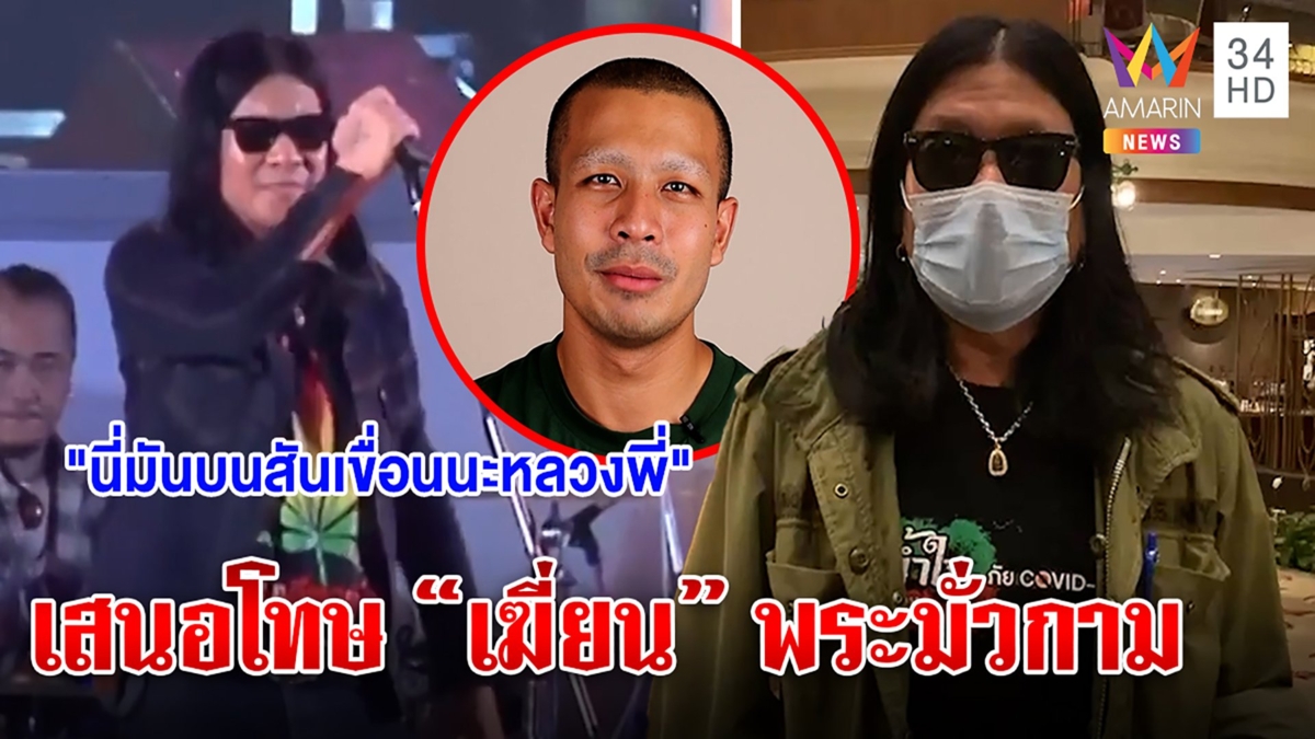 ไข่ มาลีฮวนน่าเสนอใช้กฎร.1เฆี่ยนพระมั่วกาม คนดูนับล้านสะใจเพลง“รอยจูบ”สันเขื่อน