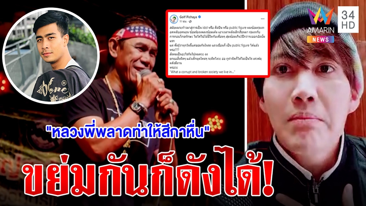 คนดูนับล้าน เพลงแสบสัน “กระหายสีกา” กอล์ฟ-พิชญะฉะเซเลบเพี้ยน ขย่มกันก็ดังได้