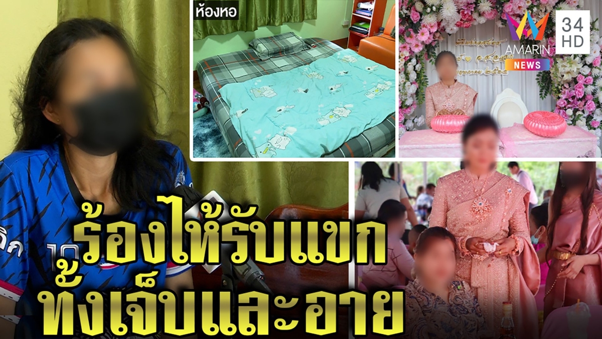 เจ้าสาวสุดอาย เจ้าบ่าวทิ้งวิวาห์ร่ำไห้รับแขก ทิ้งหนี้ให้3แสน โชว์ห้องหอสุดเศร้า