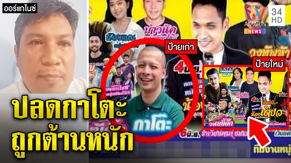 คนจัดงานไม่ฝืน ปลดกาโตะร่วมคอนเสิร์ต คาดไม่ถึงถูกด่า “พระดอน” หนีถูกหมายจับ