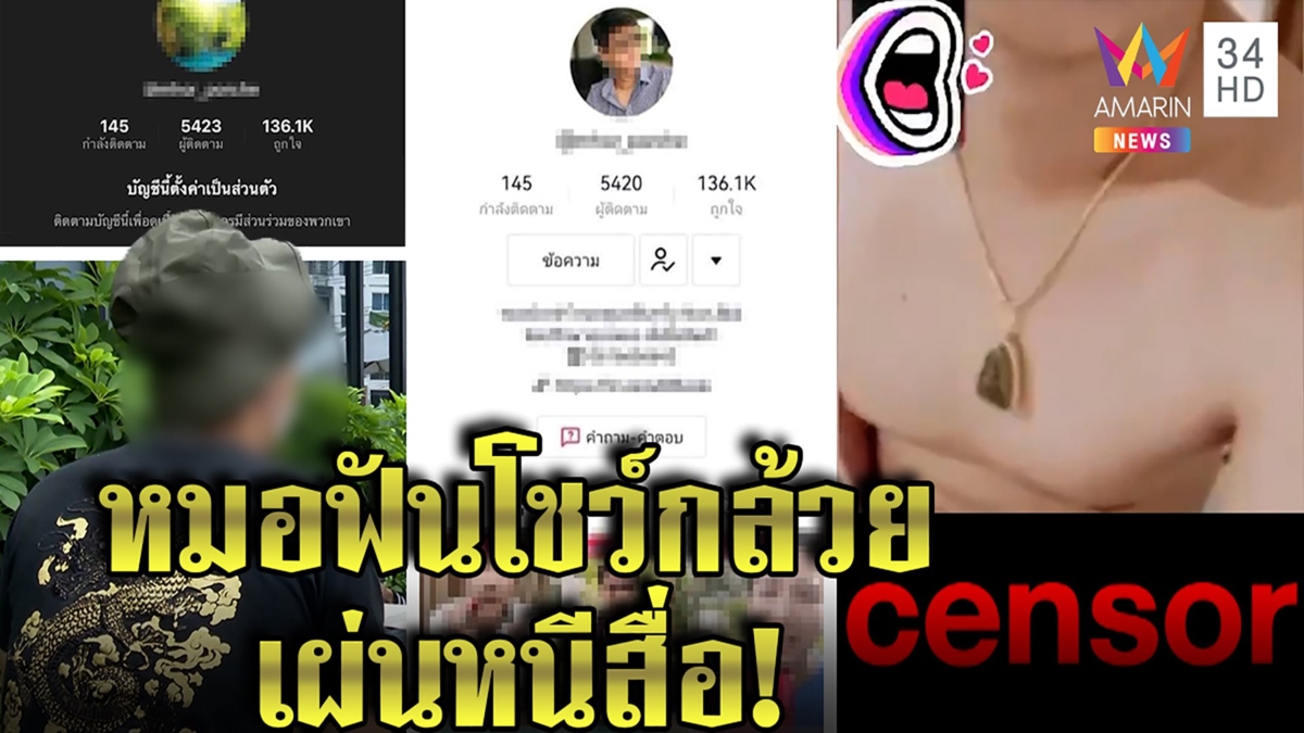 หมอฟันดาว TikTok โชว์กล้วยให้เด็กดู หื่นขอดูนมแลกทำฟัน นกรู้ข่าวรั่วปิดเว็บเผ่น