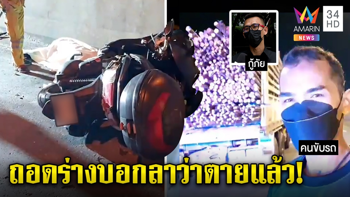 สะพรึง หนุ่มตายโหงถอดร่างขอโทษรถบรรทุกที่ขี่ชน ลูกสะอื้นพ่อมาเรียกรู้ชะตาขาด