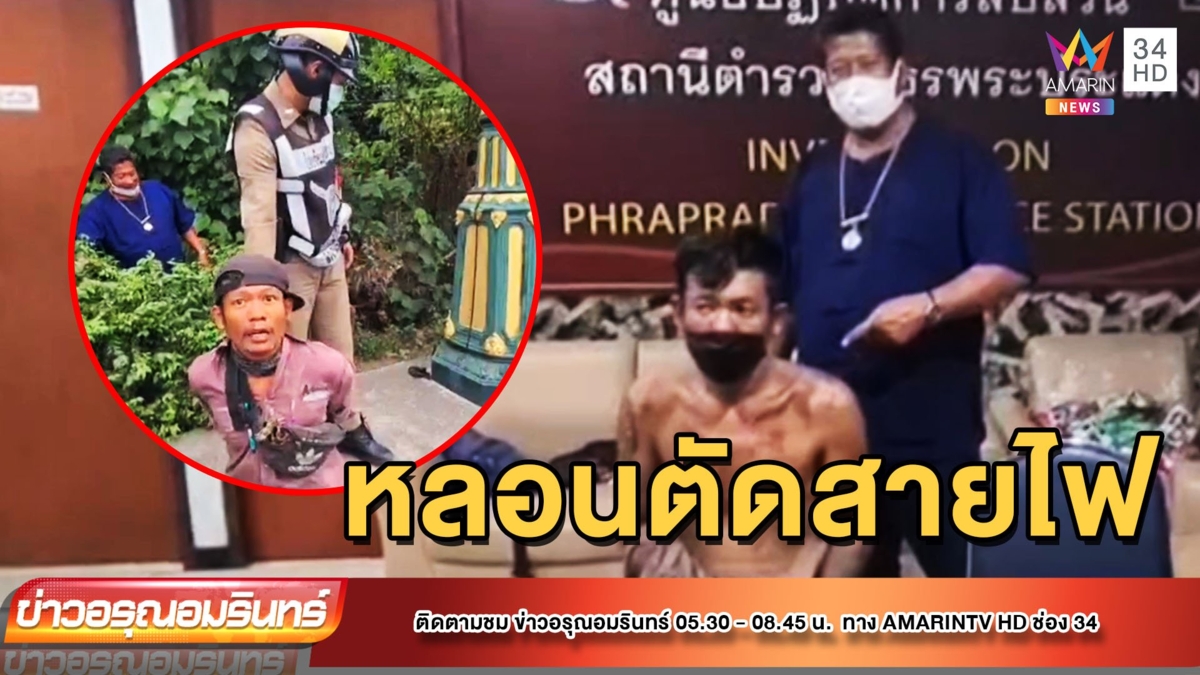 ตำรวจรวบหนุ่มเมาไอซ์ ลอบตัดสายไฟฟ้าเสาหงส์