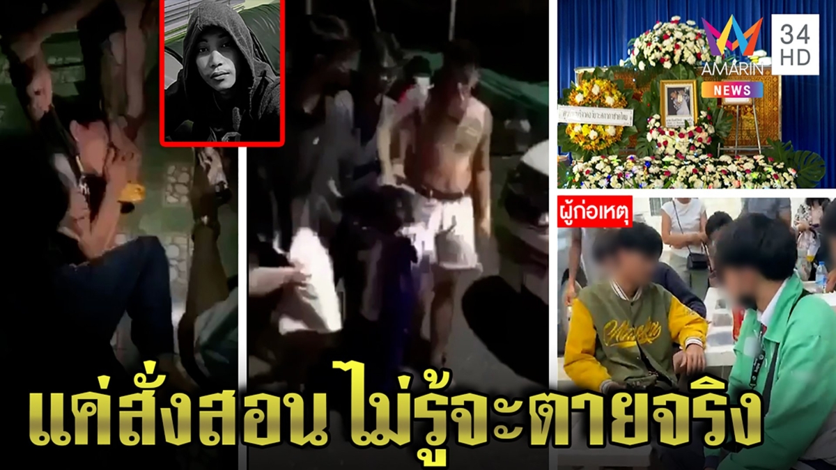13 คนแก๊งโหดเปิดปาก กระทืบเพื่อนทิ้งป่าจนตายแค่สั่งสอน แม่ฉะหลอนยาใจทมิฬ