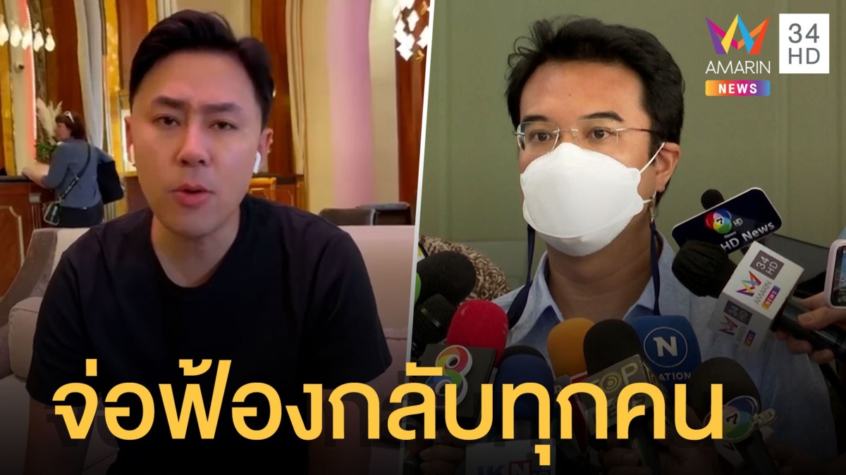 ปริญญ์ รับทราบข้อกล่าวหา จ่อฟ้องกลับทุกคน ทนายตั้มฟาดกลับเตรียมเอาคืนทุกคดี
