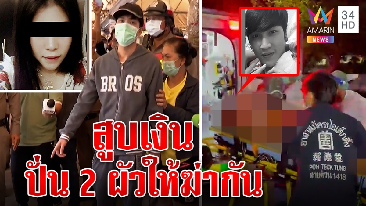 ผัวฆ่าผัว! สาวแสบคั่ว2ชายอ้างพี่น้องตั้งกฎโอนวันละ400 เหยื่อช้ำ7ปีสูบเป็นล้าน