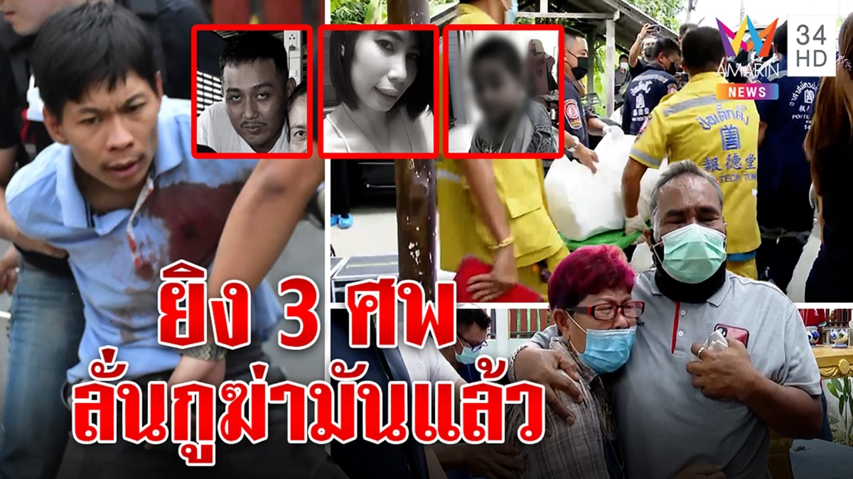 ฆ่ายกครัวไอ้เหี้ยมอุ้มหมายิง3ศพเด็กก็ไม่เว้น อ้างสางแค้นเพื่อนรักยัดยาแม่ติดคุก